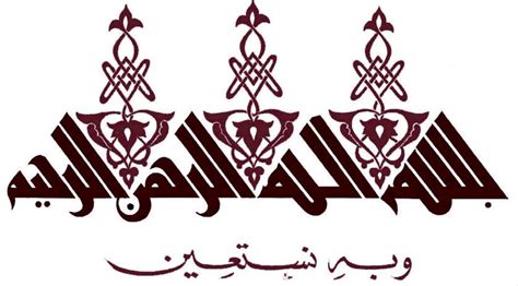 Kaligrafi bismillah contoh gambar tulisan arab bismillahirrahmanirrahim islam terbaru berwarna hitam putih dan beserta cara contoh kaligrafi bismillah beserta gambar tuisan arab yang indah. Jual stiker kaligrafi stiker bismillah stiker allah stiker ...