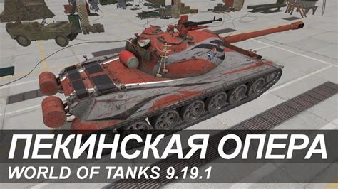 World Of Tanks Китайский тяжёлый танк 113 Beijing Opera Youtube