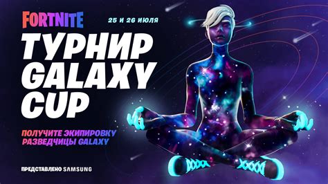 Participants can play a total of 10 matches per session, and. Турнир Fortnite Galaxy Cup: игровые призы для Android-геймеров