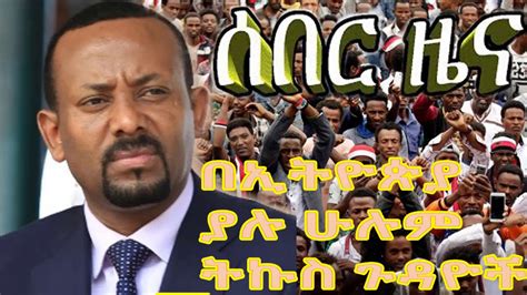 Ethiopia News Today ሰበር ዜና መታየት ያለበት October 21 2018 Youtube