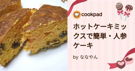 ホットケーキミックスで簡単・人参ケーキ By ななやん 【クックパッド】 簡単おいしいみんなのレシピが396万品