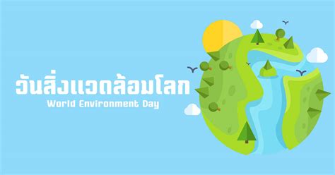 วันสิ่งแวดล้อมโลก World Environment Day ปี 2021 / 2564 ...