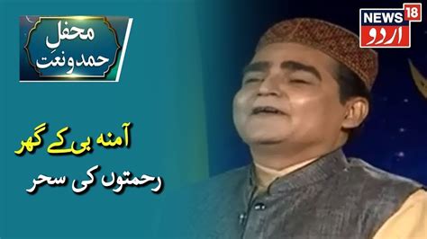 Hamd O Naat News18 Urdu آمنہ بی کے گھر رحمتوں کی سحر حمد و نعت Youtube