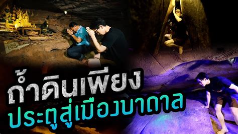 ถ้ำดินเพียง ประตูสู่เมืองบาดาล ไทยทึ่ง เรื่องเด็ดเกร็ดเมืองไทย สรุป