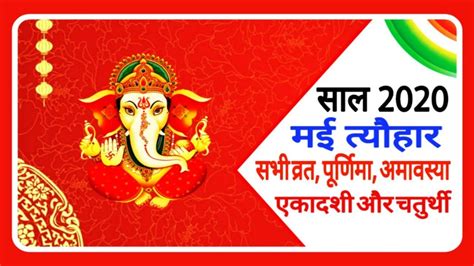 Monthly panchang or panchangam is an indian hindu based monthly calendar. मई 2020 के व्रत और त्योहार | Hindi Panchang | Festival of ...