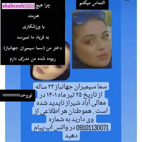 سما جهانباز پیدا شد آیا؟ آخرین خبر از سما جهانباز دختر گمشده در شیراز