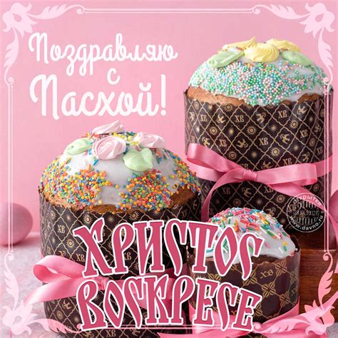 Помимо красочных открыток, которые вы найдете на этой странице у нас есть пасхальные стихи. Христос воскрес! Поздравляю со светлой Пасхой! - Скачайте ...