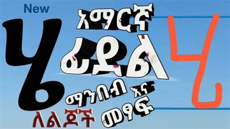 ፊደል Read And Handwrite Amharic Alphabet ሀ ፐ Ethiopian Alphabet