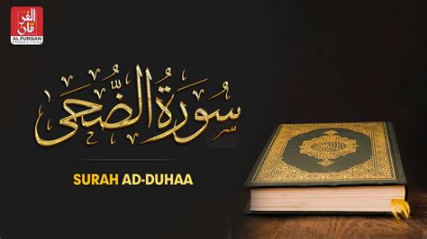 Surah Ad Duhaa سورة الضحى Recitation By Muhammad Al Muqit Youtube