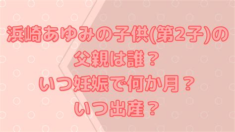 浜崎あゆみ / dearest (short ver.) ayu. 浜崎あゆみの子供(第2子)の父親は誰？いつ妊娠で何か月？いつ ...