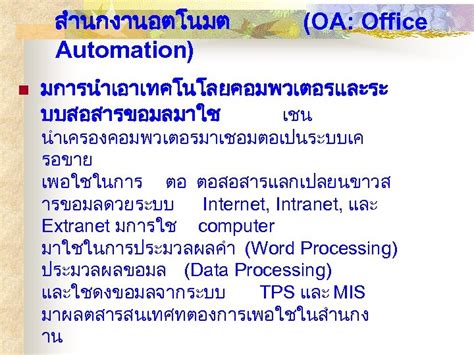 Chapter ระบบสารสนเทศสำนกงาน Office Information Systems OIS