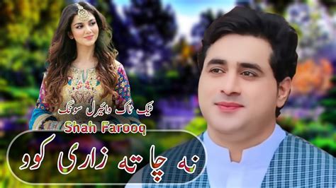 Na Da Swal Yari Kawo Shah Farooq New Song 2023 Pashto New Songs