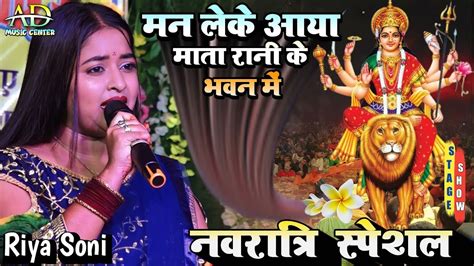 दुर्गा पूजा स्पेशल भजन Riya Soni Bhakti Songs Navratri 2023 Special Mata Rani Bhajan Stage Show