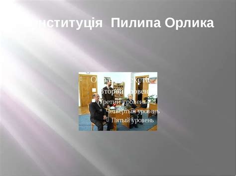 Договори пилипа орлика та війська запорізького не легітимні та не мають юридичної сили. Конституція Пилипа Орлика - презентація з історії україни
