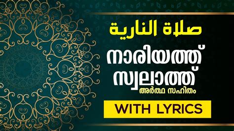 നാരിയത്ത് സ്വലാത്ത് Nariyath Swalath صلاة النارية Sunni Stream