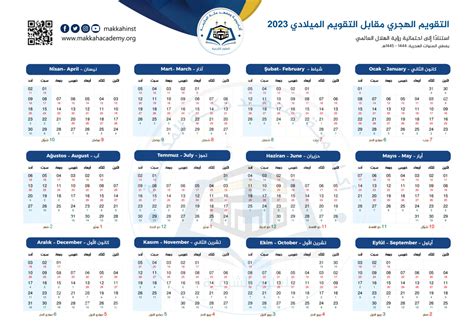 التقويم الهجري مقابل التقويم الميلادي 2023 أكاديمية مكة المكرمة