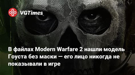 В файлах Modern Warfare 2 нашли модель Гоуста без маски — его лицо