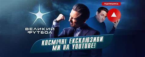 Футбол 1, футбол 2, спорт 1, спорт 2, 2+2, трк украина, евроспорт. У программы «Великий Футбол» появился собственный YouTube ...