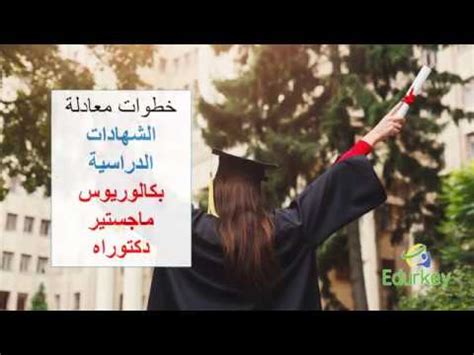 يمارس المجلس الأعلى للحسابات الاختصاصات التالية يمارس المجلس الأعلى للحسابات وظيفة قضائية في مجال التأديب المتعلق بالميزانية والشؤون المالية اتجاه كل شخص أو. ‫خطوات معادلة الشهادات الدراسية في المجلس الأعلي للجامعات ...