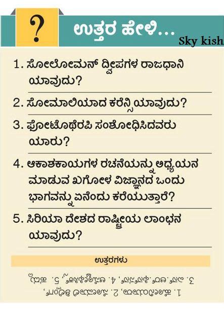 Here are the most frequently asked general knowledge (gk) questions for your practice for kpsc exams, state fda,sda,psi,pc,kptcl,teacher exams, railway exam,rrb d group exam, rrb alp, rrb ntpc,entrance exams, bank exams, or any other competitive exams and job placement interviews. Skykishrain - Kannada Important General Knowledge Questions with Answers | General knowledge