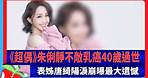 《超偶》朱俐靜不敵乳癌40歲過世 表姊唐綺陽淚崩曝最大遺憾 | 台灣新聞 Taiwan 蘋果新聞網