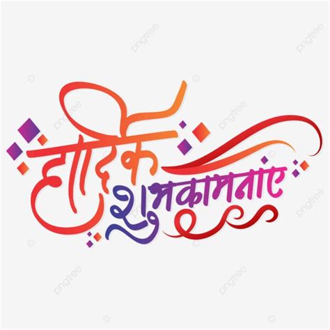 Hardik Shubhkamnye Hindi Calligraphy Design Vector Hardik Shubhkamnaye