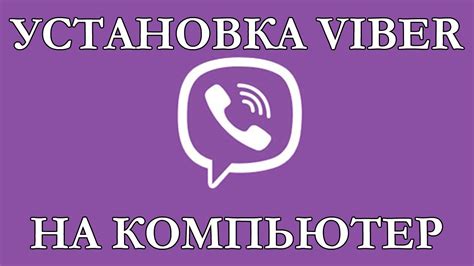 Viber connects hundreds of millions of users freely and securely, no matter who they are or where they are from. Установить Viber(Вайбер) на компьютер. За 3 минуты! - YouTube