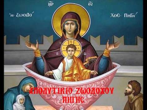 Την παρασκευή 24 απριλίου γιορτάζει η εκκλησία μας τα εγκαίνια του ναού της υπεραγίας δεσποίνης ημών θεοτόκου της ζωοδόχου πηγής και τελείται πανήγυρις προς τιμήν της. ΑΠΟΛΥΤΙΚΙΟ ΖΩΟΔΟΧΟΥ ΠΗΓΗΣ - YouTube