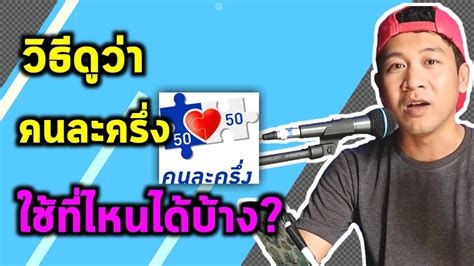 Sie können herunterladen เป๋า ตัง apk für android jetzt. คนละครึ่งใช้ได้ที่ไหนบ้าง ใช้ยังไง โครงการคนละครึ่ง - YouTube