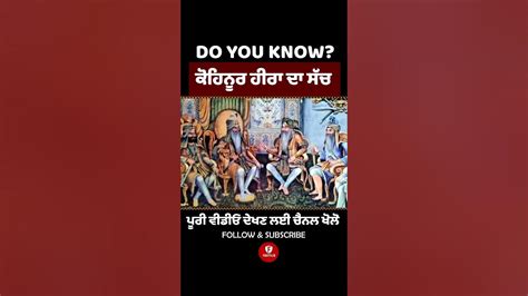 ਕੋਹਿਨੂਰ ਹੀਰੇ ਦੀ ਕਹਾਣੀ Facts Sikh Kohinoor Youtube