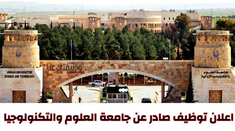 اعلان توظيف تعلن جامعة العلوم والتكنولوجيا الأردنية عن حاجتها لكادر موظفين