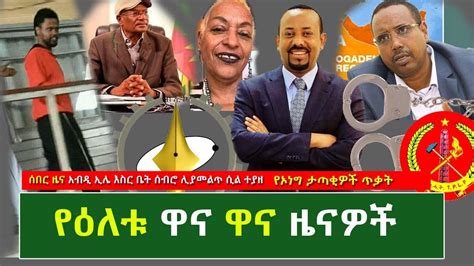 የዕለቱ ዋና ዋና ዜናዎች Ethiopian Daily News Youtube