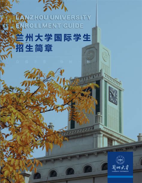 Lanzhou University Enrollment Guide Events Updates