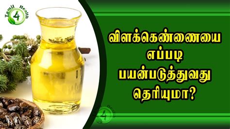 Used as a laxative and an industrial lubricant. விளகெண்ணையை இப்படி பயன்படுத்தினால்? castrol oil uses in ...