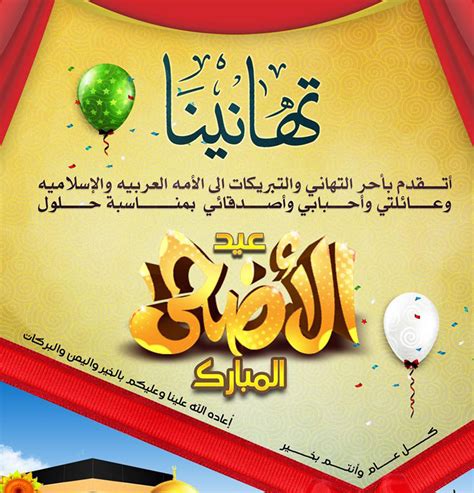 معايدة وتهنئة عيد الأضحى المبارك. رسالة بمناسبة عيد الاضحى , معايدات جميلة لعيد الاضحى - كارز