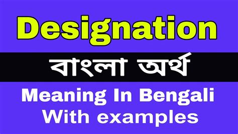 Designation Meaning In Bengalidesignation শব্দের অর্থ বাংলা ভাষায়