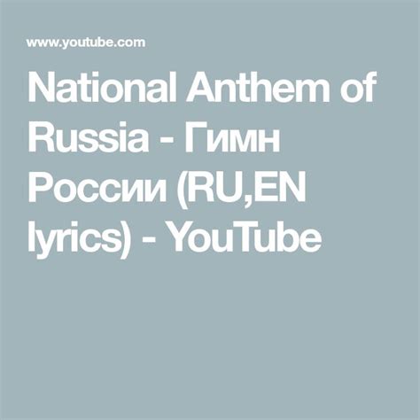 National Anthem Of Russia Гимн России Ruen Lyrics Youtube