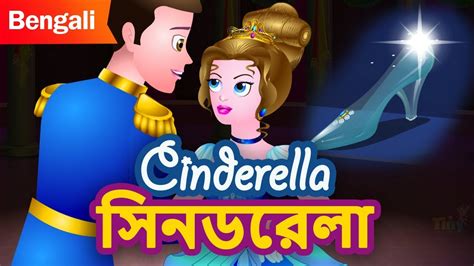 সিনডরেলা Cinderella Fairy Tale In Bengali Princess Stories In Bangla