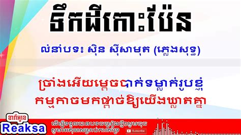Khmer karaoke អកខរតមពរពយ ទកដកបន plengsot ខរអខ ភលងសទធ