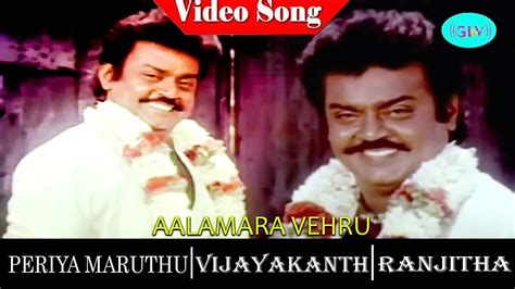 Periya Marudhu Movie Songs Aalamara Vehru Video Song Vijayakanth