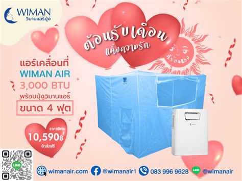 ต้อนรับเดือนแห่งความรัก วิมานแอร์ 3000 Btu มาพร้อมกับมุ้งวิมานแอร์