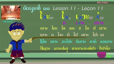 Learning Lao Apprendre Lao Lesson 11 Leçon 11 ຮຽນພາສາລາວ ບົດທີ່ 11