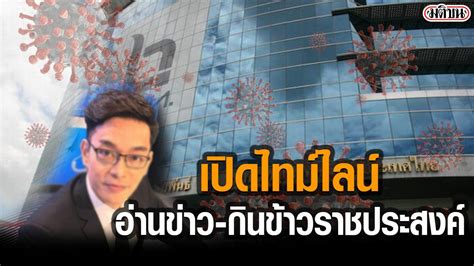 สธ.เผยพบผู้ติดเชื้อโควิดเคสดีเจมะตูม ล่าสุด 19 ราย เชื่อมโยง 2 งานวันเกิดใน 2 โรงแรม. เปิดไทม์ไลน์ผู้ประกาศข่าว NBT ติดโควิด ทำงานกรม ...