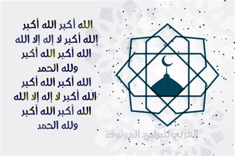 صيغة تكبيرات عيد الفطر المبارك مكتوبة من أشهر عمليات البحث المهمة مع اقتراب عيد الفطر المبارك من أجل التعرف على تكبيرات العيد مكتوبة بالصيغ المختلفة لها لترديدها وقت صلاة العيد، حيث تعد التكبيرات من الأمور التي. Pin on شهر رمضان المبارك 2020 + عيد الفطر + عيد الأضحى