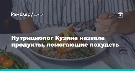 Процедуры помогающие похудеть Нутрициолог Кузина назвала продукты, помогающие похудеть - Рамблер/доктор Нутрициолог Кузина назвала продукты, помогающие похудеть - Рамблер/доктор Процедуры помогающие похудеть