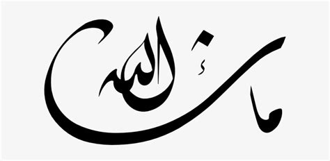Calligraphy Islamic Symbols Icon Png Mashallah In Arabic Png Free