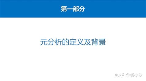 元分析入门教程 知乎