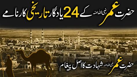 Hazrat Umar رضی اللہ عنہ Ky 24 Historic Karnamy Hazrat Umar رضی اللہ