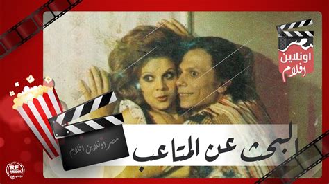 الفيلم العربي البحث عن المتاعب بطولة عادل إمام وناهد شريف ومحمود