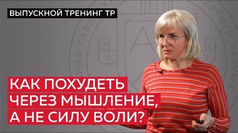 Взять силу воли похудеть Как похудеть через мышление, а не силу воли? - YouTube Как похудеть через мышление, а не силу воли? - YouTube Взять силу воли похудеть